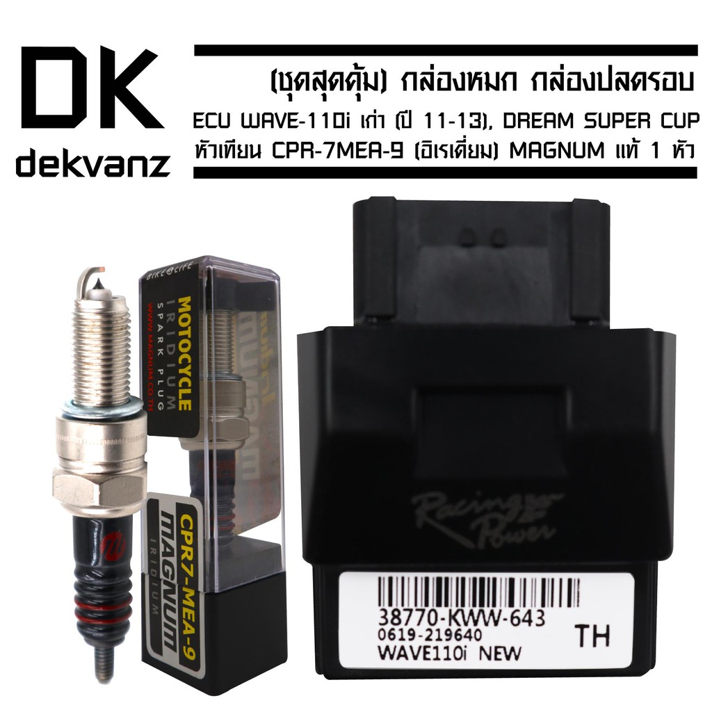 กล่องหมก กล่องปลดรอบ ECU WAVE-110i เก่า (ปี 11-13),DREAMSUPERCUPรหัส 38770-KWW-643 ฟรี หัวเทียนCPR-7