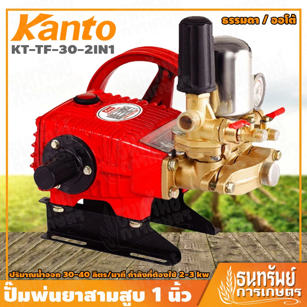 KANTO เครื่องพ่นยา ปั๊มพ่นยา 3 สูบ (ธรรมดา/ออโต้) ขนาด 1 นิ้ว รุ่น KT-TF-30-2IN1