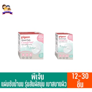 พีเจ้น แผ่นซับน้ำนม รุ่นสัมผัสนุ่ม เบาสบายผิว จำนวน 12-30 แผ่น