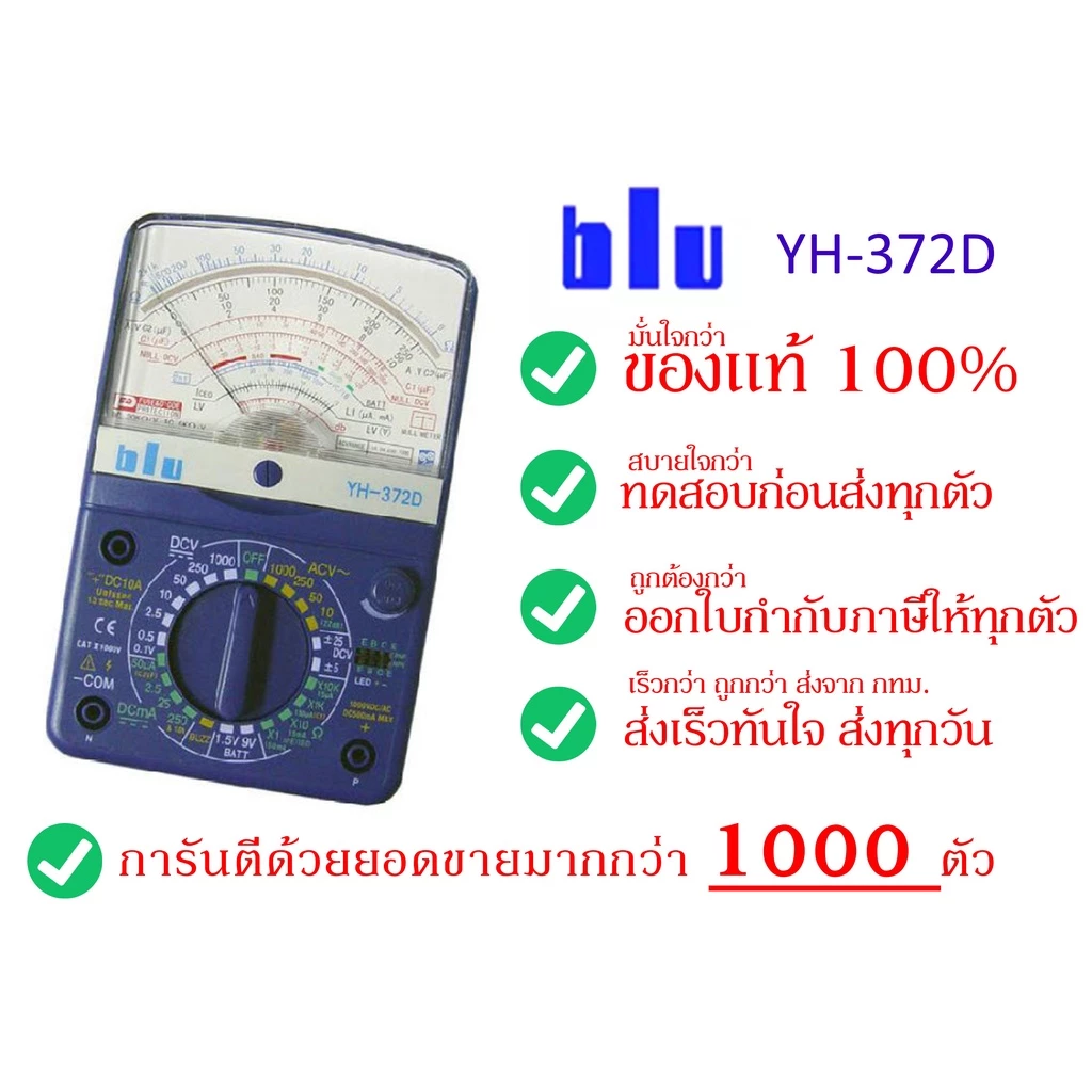 BLU มัลติมิเตอร์อนาล๊อก BLU YH-372D คุณภาพดี สินค้าของแท้ 100% มีใบกำกับภาษี ทดสอบก่อนส่งทุกตัว สินค้ามาแล้วครับ