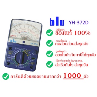 BLU มัลติมิเตอร์อนาล๊อก BLU YH-372D คุณภาพดี สินค้าของแท้ 100% มีใบกำกับภาษี ทดสอบก่อนส่งทุกตัว สินค้ามาแล้วครับ