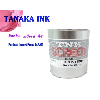 TANAKA TR - SP - 1500 INK สีสกรีน (เอบีเอส, พีซี)(ขนาดทดลอง 200 กรัม)