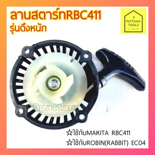 ลานสตาร์ท Makita 411 RBC411 Robin EC04 (รุ่นดึงหนัก) ชุดดึงสตาร์ท ชุดสตาร์ท ลานดึงสตาร์ท 411 RBC411 Robin EC04