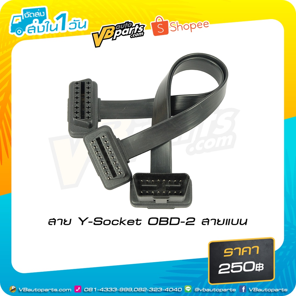 สาย Y-Socket OBD-2 สายแบน (สำหรับเชื่อมต่อสายไฟในรถยนต์)