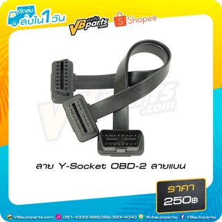 สาย Y-Socket OBD-2 สายแบน