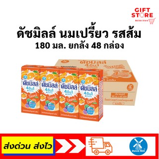 นมเปรี้ยว ดัชมิลล์ รสส้ม 180 มล. ยกลัง 48 กล่อง