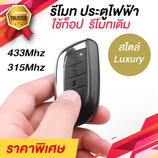 รีโมทประตูไฟฟ้า แบบก็อปปี้รีโมทเดิม 433Mhz สไตล์หรูเรียบ ใช้งานได้กับประตูเลื่อน ประตูม้วนไฟฟ้า