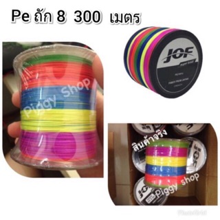 สายเบ็ด สายเบ็ดตกปลา JOF pe ถัก8 ยาว300เมตร