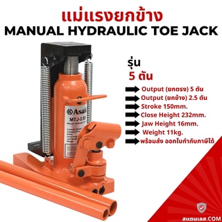 แม่แรงยกข้าง แม่แรงกระปุกยกข้าง 5 ตัน Hydraulic Toe Jack แม่แรง