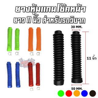 ยางหุ้มโช้คหน้า ทรงMono ยางกันฝุ่นโช้คหน้า ยาว 11 นิ้ว ใส่ได้กับรถวิบาก