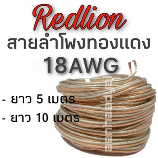 สายลำโพงเสียงกลาง ทองแดงแท้ Redlion เนื้อหุ้มสายใส ขนาด18awg.