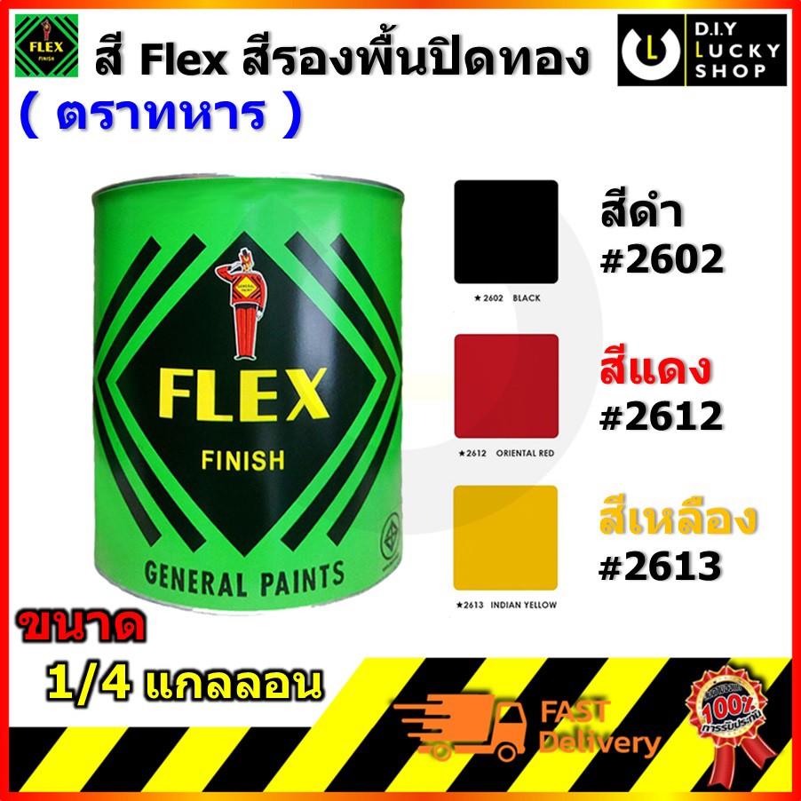 สีเฟล็กซ์ สี Flex ตราทหาร สีรองพื้นปิดทอง ลงลัก ติดทอง ทองคำเปลว สีน้ำมัน ตรา ทหาร ขนาด 1/4กล,0.946g # 2602 2612 2613