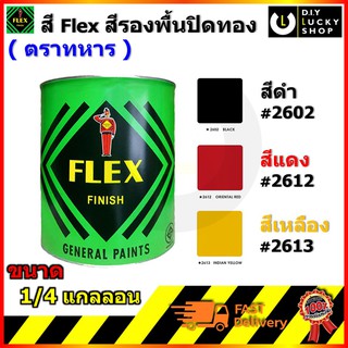 สีเฟล็กซ์ สี Flex ตราทหาร สีรองพื้นปิดทอง ลงลัก ติดทอง ทองคำเปลว สีน้ำมัน ตรา ทหาร ขนาด 1/4กล,0.946g # 2602 2612 2613