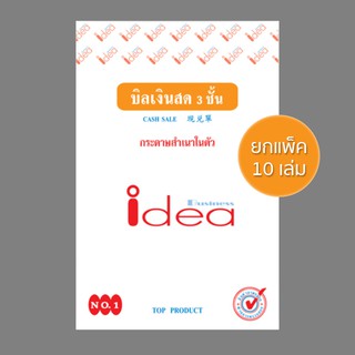 IDEA บิลเงินสดเคมี 3 ชั้น เบอร์ 1 (แพ็ค 10 เล่ม)