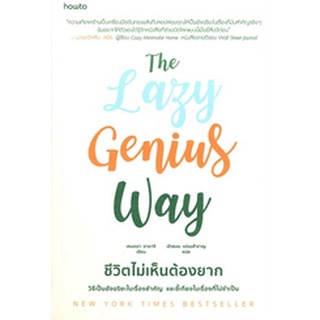 The Lazy Genius Way ชีวิตไม่เห็นต้องยาก