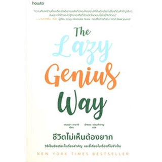 The Lazy Genius Way ชีวิตไม่เห็นต้องยาก