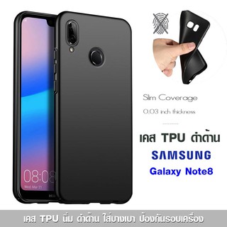 เคส Galaxy Note8 TPU ดำด้าน ใส่บาง ลดรอยนิ้ว