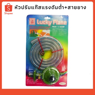 หัวปรับแก๊สแรงดันต่ำ+สายยาง L-326SP LUCKY FLAME