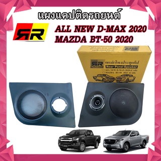 🔰พร้อมส่ง🔰 แผงลำโพงข้างแคปข้าง ISUZU D-MAX 2020/MAZDA BT-50 2020 อัพเกรดใส่ลำโพง 6นิ้ว ใส่ได้ทั้งแหลมโดม/แหลมจาน