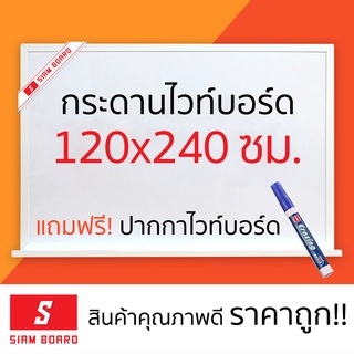 กระดานไวท์บอร์ดแม่เหล็ก Siam Board ขนาด 120x240 ซม. กรอบขาว