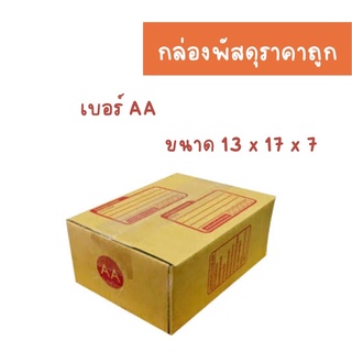 กล่องพัสดุฝาชน เบอร์ AA หนา 3 ชั้น ขนาด 13 x 17 x 7(แพ็ค 20 ใบ) กล่องไปรษณีย์ ผลิตจากกระดาษคุณภาพดี