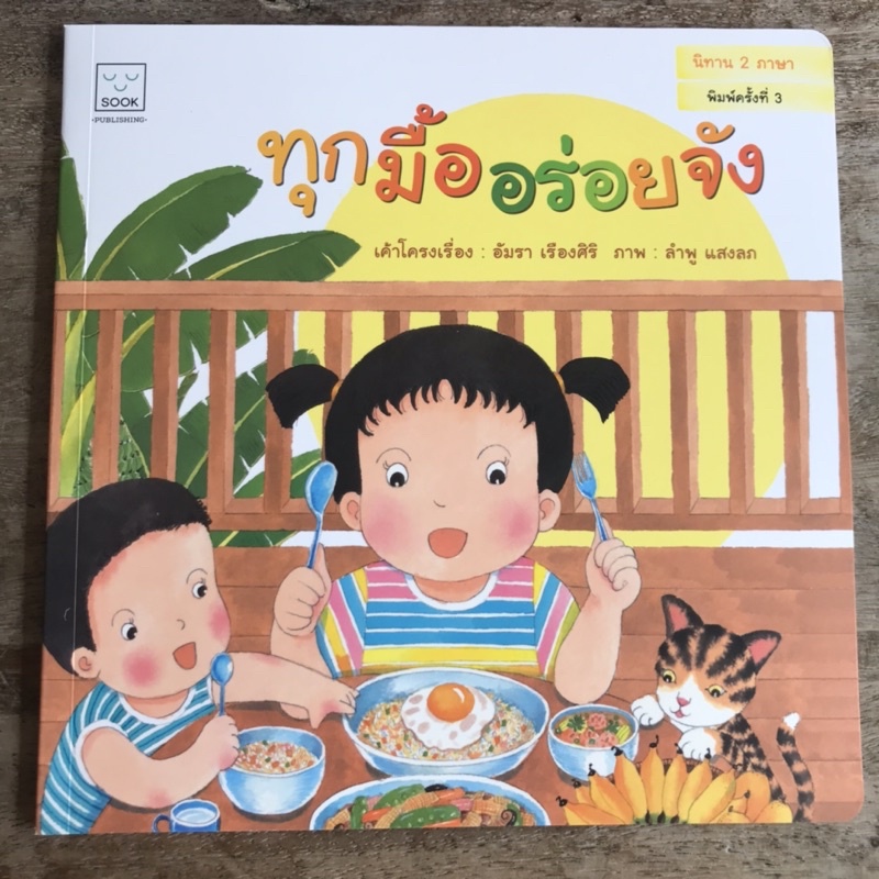 [พร้อมส่ง] นิทาน2ภาษา “ทุกมื้ออร่อยจัง” #SOOK