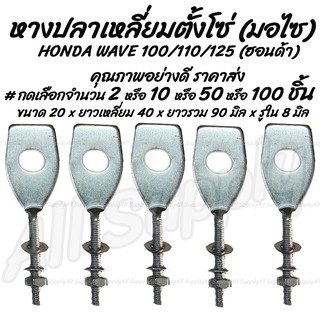 โปรลดพิเศษ #เลือก 2/10ชิ้น  หางปลาเหลี่ยม  HONDA WAVE 100 110 125 พร้อมน็อตปรับโซ่ หางปลาตั้งโซ่