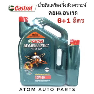 สูตรใหม่** น้ำมันเครื่อง CASTROL MAGNATEC PICKUP 10W-30 (6+1 ลิตร)