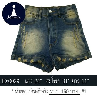 ยีนส์ เอวสูง ขาสั้น ID:0029 เอว 24" สะโพก 31" ยาว 11"