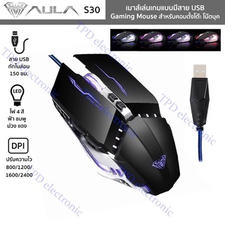 AULA รุ่น S30 เมาส์เล่นเกมแบบมีสาย USB มีไฟ LED Gaming Mouse เม้าส์เกมเมอร์สำหรับคอมพิวเตอร์ตั้งโต๊ะ โน๊ตบุค (สีดำ)