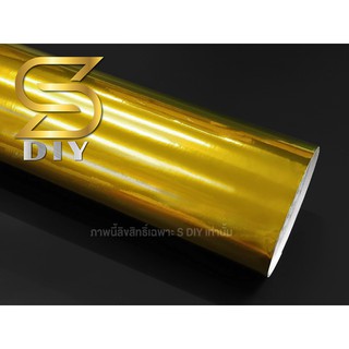 สติ๊กเกอร์ โครเมี่ยม สีทอง ชนิดยืดได้ หุ้มชิ้นงานต่างๆ Chrome Gold Wrap ( Sdiy )