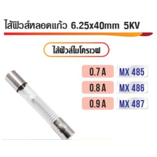 ไส้ฟิวส์ไมโครเวฟ 6.25X40MM 5KV (ราคาต่อ 2 ตัว)