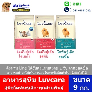 อาหารสุนัข LuvCare สุนัข1 6ปี พันธุ์เล็ก ขนาด 9 กิโลกรัม