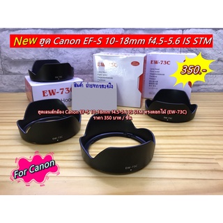 Hood lens Canon EF-S 10-18mm f4.5-5.6 IS STM ราคาถูก