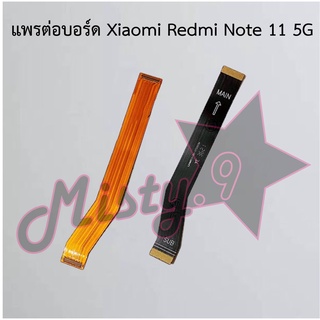 แพรต่อบอร์ดโทรศัพท์ [Board Flex] Xiaomi Redmi Note 11 5G