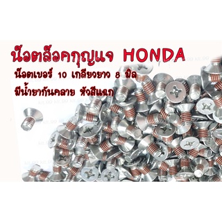 ** ราคาต่อเเพ็ค**  น็อตล็อตกุญแจ  HONDA เบอร์10 ขนาดเกลียว6มิล ยาว 1 ซม. #M6X10  ✔️เลือกจำนวนที่ต้องการ