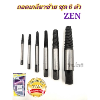 ชุดถอนเกลียวซ้าย ชุดถอนเกลียว ZEN  6 ตัว พร้องกล่องจัดเก็บ ชุดถอดน็อคเสีย