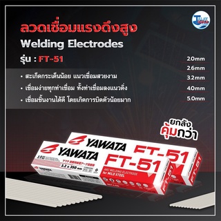 ลวดเชื่อมเหล็กเหนียวไฟฟ้า YAWATA FT-51 20 กก. ( ซื้อเป็นลังถูกกว่า ) ของเเท้ 100 % Talaytools