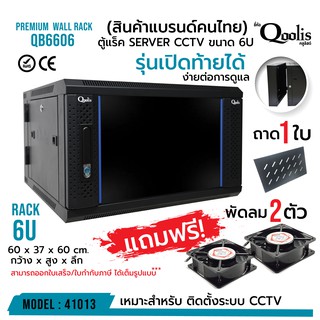 โปรแถมฟรี! ตู้แร็ค  รุ่นเปิดท้ายได้!  รุ่น QB6606 ขนาด 6U Qoolis แท้ 100% ง่ายต่อการดูแล