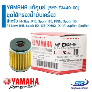 YAMAHA แท้ศูนย์ (5YP-E3440-00)  ชุดไส้กรองน้ำมันเครื่อง