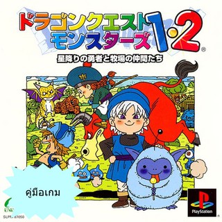 คู่มือเกม DRAGON QUEST MONSTERS 1 &amp; 2 [PS1 / GameBoyColor]