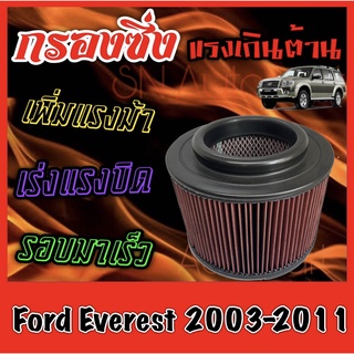 กรองผ้า กรองซิ่ง กรองอากาศเครื่อง ฟอร์ด เอเวอร์เรส Ford Everest ปี2003-2011 กรองอากาศผ้า กรองล้างได้ กรองเทอร์โบ