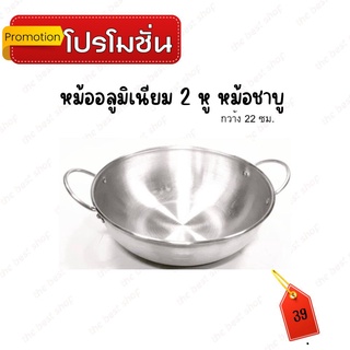 หม้ออลูมิเนียม หม้อชาบู หม้อแขก หม้อเล็ก 2 หู ขนาด 30cm.