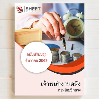 แนวข้อสอบ เจ้าพนักงานคลัง กรมบัญชีกลาง [2563] - SHEETSTORE