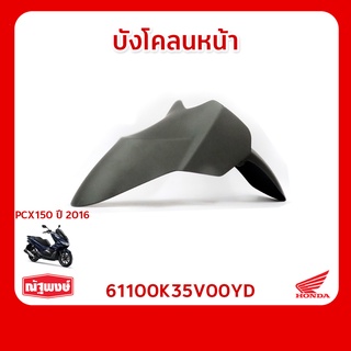 บังโคลนหน้า อุปกรณ์ตกแต่ง อะไหล่มอเตอร์ไซค์ Honda PCX ของแท้ มาตรฐานฮอนด้า