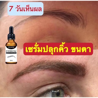 ได้คิ้วธรรมชาติEELHOEเซรั่มปลูกคิ้ว ประกอบด้วยสารสกัดจากพืชหลายชนิด บำรุงล้ำลึก อ่อนโยนและไม่ระคายเคืองน้ำยาปลูกคิ้ว30มล