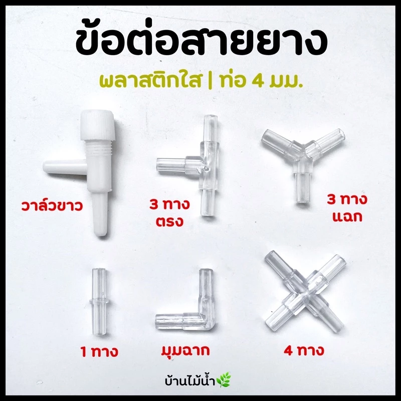 ข้อต่อ 4mm ข้อต่อพลาสติกใส ข้อต่อพลาสติก ข้อต่อสายออกซิเจน วาล์วออกซฺิเจน ปั๊มลม ปั๊มออกซิเจน | บ้านไม้น้ำ🌿