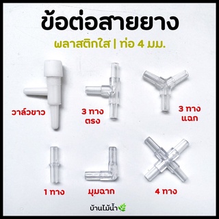 ข้อต่อ พลาสติกใส ตัวยึดสายออกซิเจน 1ทาง มุมฉาก 3ทาง 4ทาง วาล์ว (ขนาดท่อ 4 มม.) | บ้านไม้น้ำ🌿