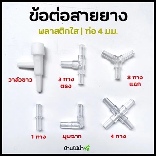 ข้อต่อ 4mm ข้อต่อพลาสติกใส ข้อต่อพลาสติก ข้อต่อสายออกซิเจน วาล์วออกซฺิเจน ปั๊มลม ปั๊มออกซิเจน | บ้านไม้น้ำ🌿