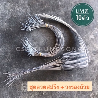 ชุดลวดสปริง+วงรองถ้วยยางพารา ขนาด 4.5" (10ชุด/แพ็ค)